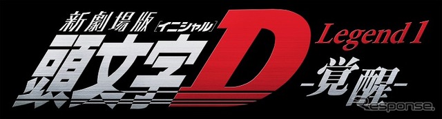 新劇場版「頭文字D」Legend1-覚醒
