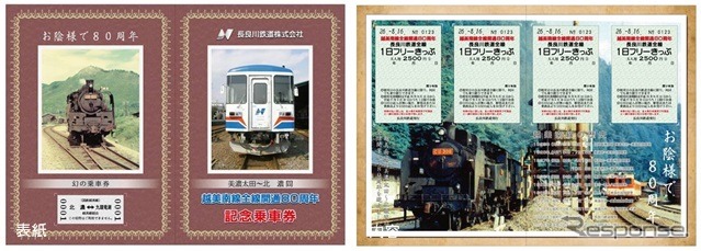 越美南線全通80周年を記念して発売されたフリー切符4枚セット。建設計画が中止された北濃~九頭竜湖間の「幻の乗車証」も付く。