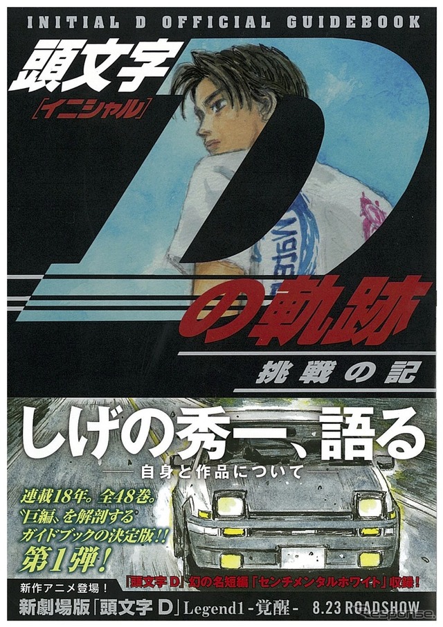 『頭文字Dの軌跡 挑戦の記』発行：講談社、定価：907円＋税