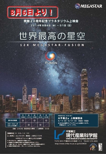 世界最高の星空－12K MEGASTAR-FUSION－