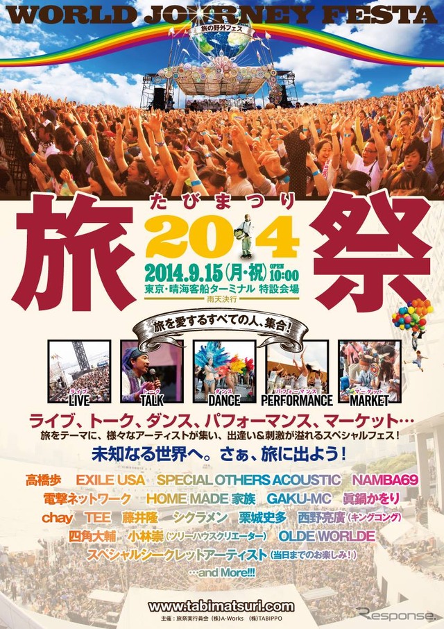 世界一周団体TABIPPOとA-Worksは、9月15日に「旅祭 2014」を開催する。会場は東京・晴海客船ターミナル。