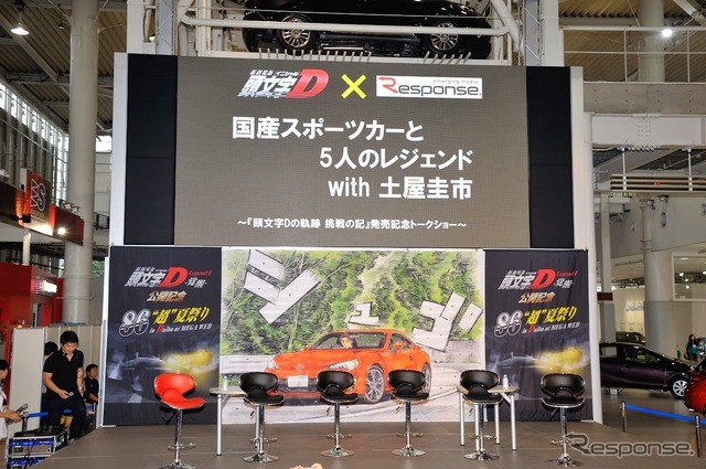 「国産スポーツカーと5人のレジェンド with 土屋圭市~『頭文字Dの軌跡 挑戦の記』発売記念トークショー~」