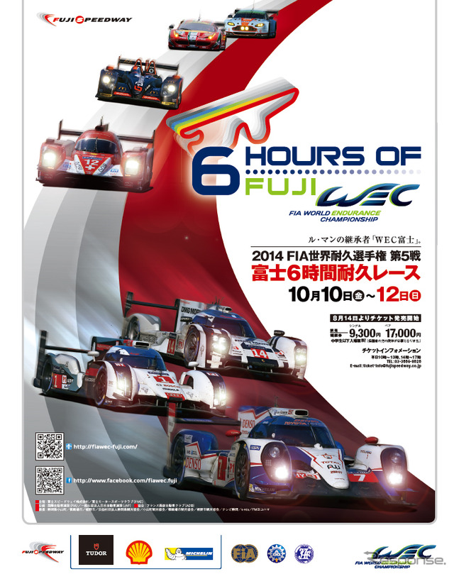 2014 FIA 世界耐久選手権 第5戦 富士6時間耐久レース