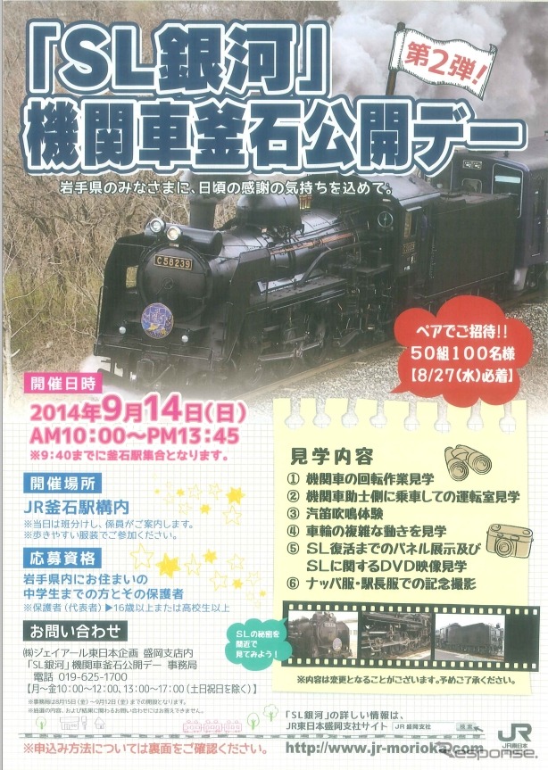 「『SL銀河』機関車釜石公開デー」の案内。今回参加できるのは岩手県内在住の中学生とそのその保護者になる。