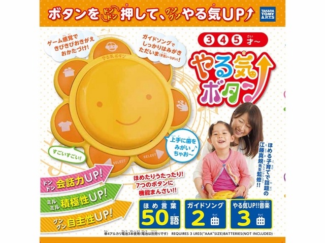 タカラトミーアーツ ・やる気ボタン