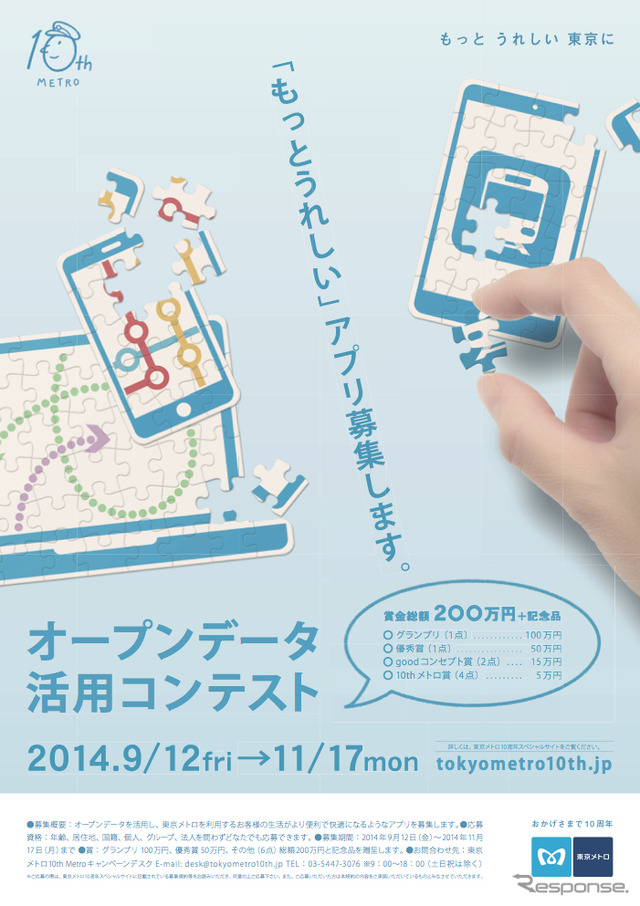 東京メトロは全線の列車位置や遅延などを初めてオープンデータ化し、これらのデータを使ったアプリの開発を競うコンテストを9月12日から行う。画像はコンテストの告知ポスター