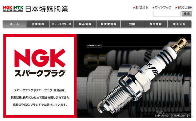 日本特殊陶業(NGK)・webサイト