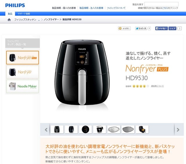 フィリップス ノンフライヤープラスの製品詳細Webページ