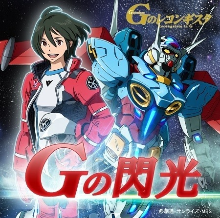 『Gのレコンギスタ 』EDテーマ曲「Gの閃光」 作曲:菅野祐悟、作詞は井荻麟こと富野総監督