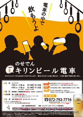 『のせでんキリンビール電車』の案内。9月4～7日の4日間運行される。