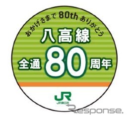 JR東日本八王子支社と高崎支社は、八高線の全通80周年を記念した各種のイベントを行う。画像は記念列車に掲出されるヘッドマーク（イメージ）