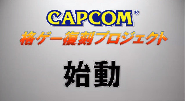 カプコンの名作格ゲーがゲームセンターで復刻!ワイド画面とNESiCAに対応