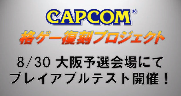 カプコンの名作格ゲーがゲームセンターで復刻!ワイド画面とNESiCAに対応
