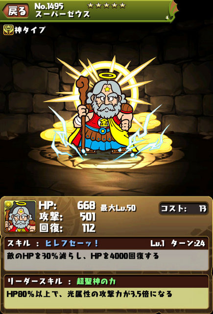 「スーパーゼウス」