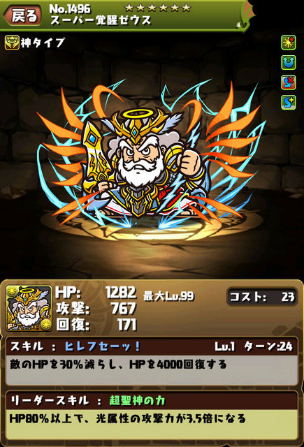 「スーパー覚醒ゼウス」