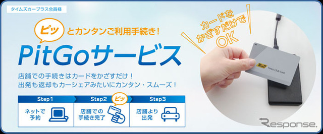 タイムズ・簡易貸出サービス「PitGo（ピットゴー）」