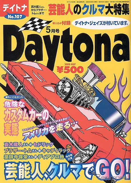【メディアラウンドアップ】『Daytona』5月号---クルマ好き芸能人大集合