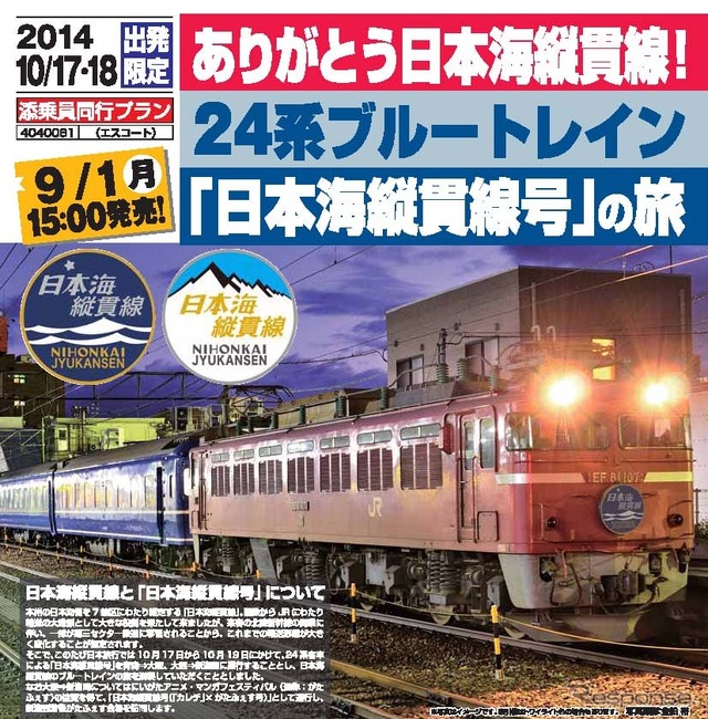 10月に実施される『日本海縦貫線号』ツアーの案内。かつての寝台特急『日本海』『つるぎ』をイメージしたヘッドマークのデザインが掲載されている。