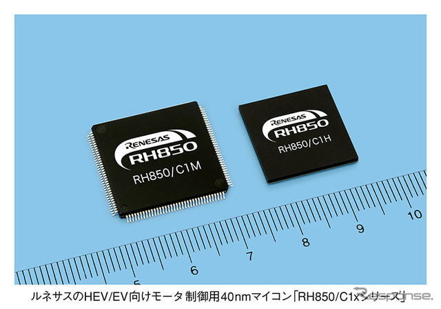 ルネサスエレクトロニクス、HEV/EV用モータ制御向けに40nmマイコン「RH850/C1xシリーズ」を発売