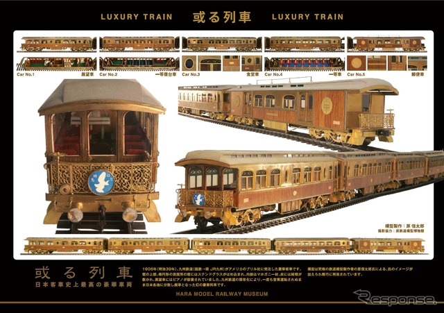 原鉄道模型博物館で展示されている「或る列車」の模型。実物は1908年までに5両が製作されたが、ほとんど使用されることなく教習車に改造され、戦後の1956年までに全車廃車となった。
