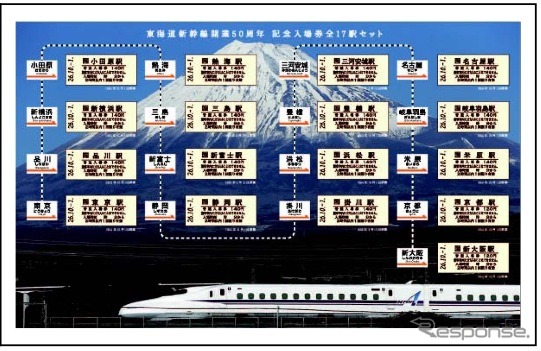 JR東海が10月1日に発売する「東海道新幹線開業50周年記念入場券」の中面。全17駅の硬券入場券をセットにしている