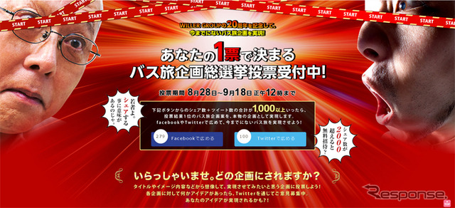 ウィラートラベル・バス旅企画総選挙