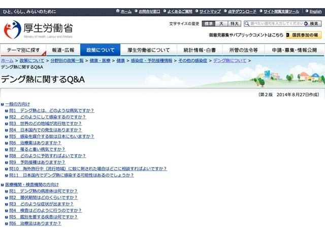 厚生労働省「デング熱に関するQ＆A」