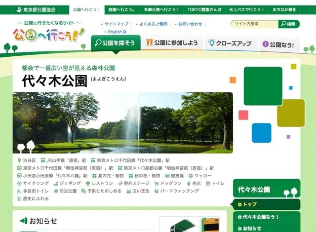 代々木公園ホームページ