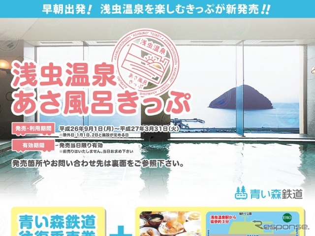 青い森鉄道が9月1日から発売する「浅虫温泉あさ風呂きっぷ」。浅虫温泉の旅館で朝風呂を楽しめる。