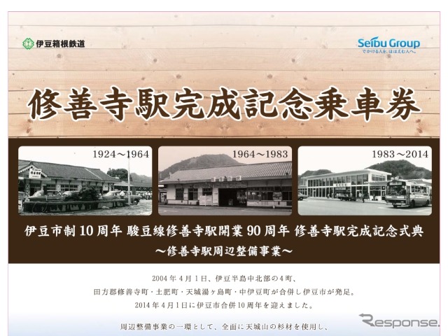 駿豆線の修善寺駅がこのほど完成し、9月13日に記念式典が行われる。画像は完成記念乗車券の案内。