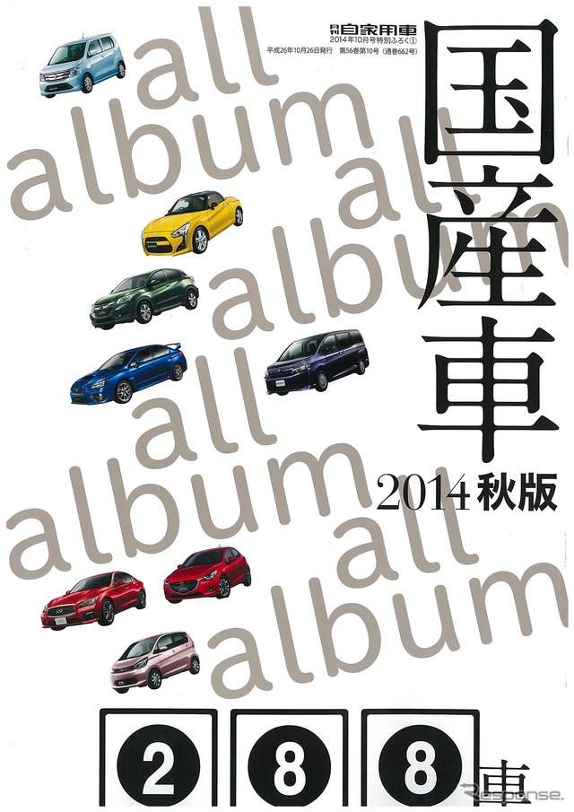 月刊自家用車 2014年10月号 付録:国産車2014年秋版
