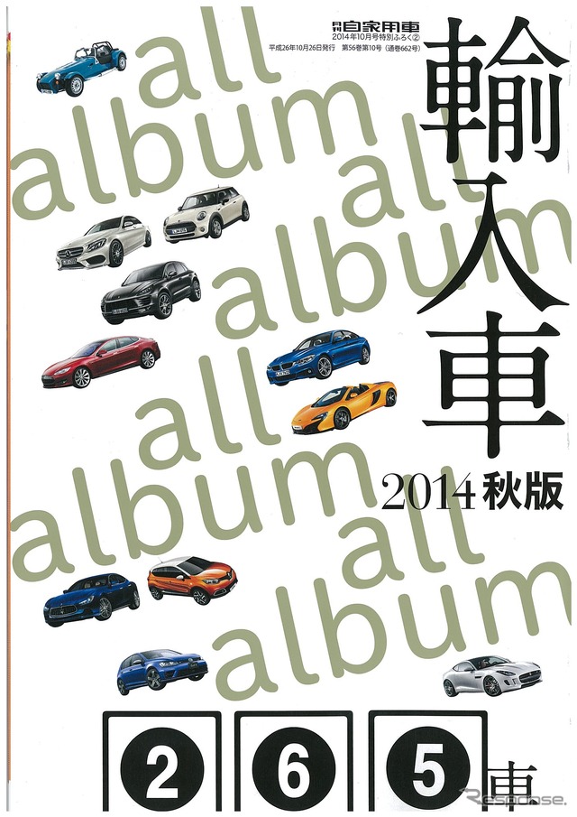 月刊自家用車 2014年10月号 付録:輸入車2014年秋版
