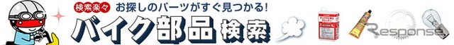 モノタロウ・バイク部品検索サービス