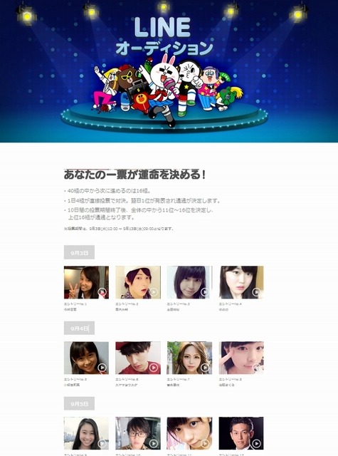 「LINE オーディション」サイト