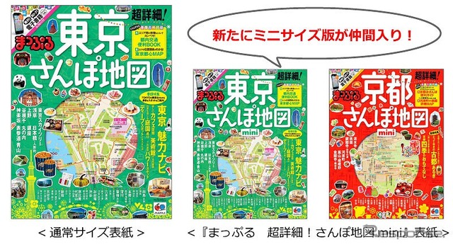 昭文社・まっぷる 超詳細！さんぽ地図mini