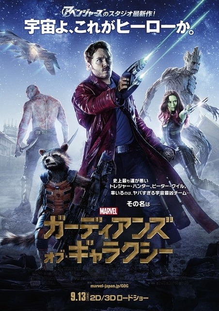 『ガーディアンズ・オブ・ギャラクシー』ポスタービジュアル -(C) Marvel 2014 All rights reserved.