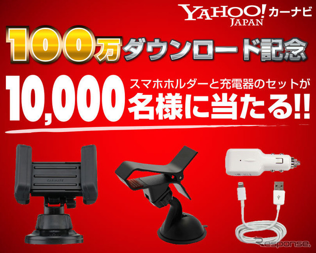Yahoo!カーナビ 安心安全ドライブサポートキャンペーン