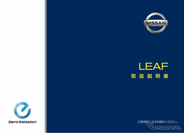 日産リーフの取扱説明書