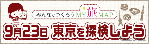 みんなでつくろうMY旅MAP