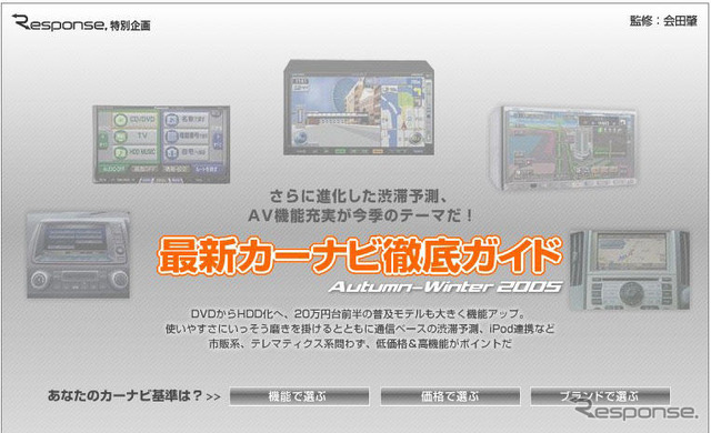 最新カーナビ徹底ガイド 2005秋冬…画期的! 3トップのメニュー