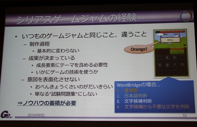 【CEDEC 2014】ゲーム開発のノウハウを応用すれば、面白さと学習効果を合わせ持ったシリアスゲームを開発できる