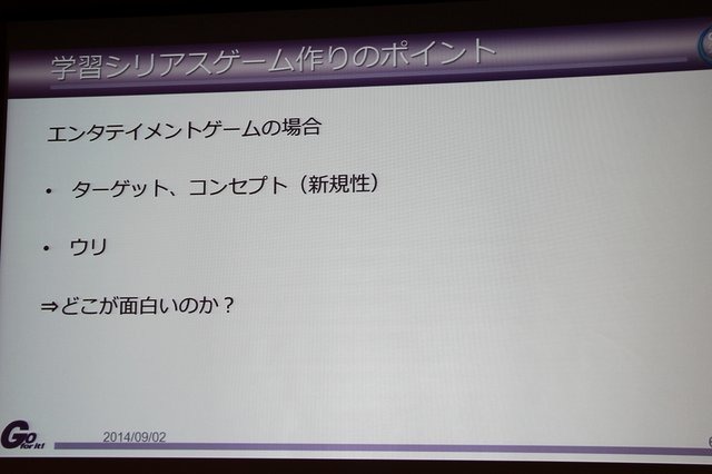 【CEDEC 2014】ゲーム開発のノウハウを応用すれば、面白さと学習効果を合わせ持ったシリアスゲームを開発できる