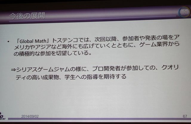 【CEDEC 2014】ゲーム開発のノウハウを応用すれば、面白さと学習効果を合わせ持ったシリアスゲームを開発できる