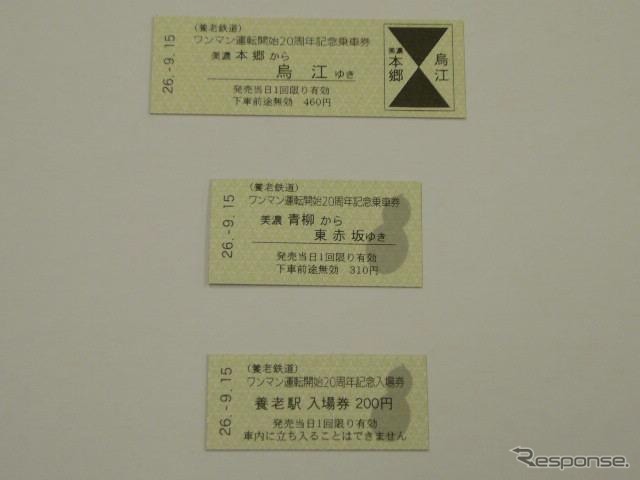記念切符は硬券3枚セット。美濃本郷から鳥江ゆきの乗車券（460円）と、美濃青柳から東赤坂ゆきの乗車券（310円）、養老駅の入場券（200円）で構成される。