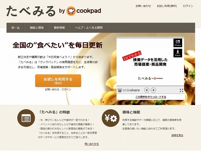 「たべみる」サイト