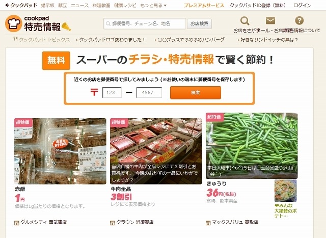 「クックパッド」特売情報ページ