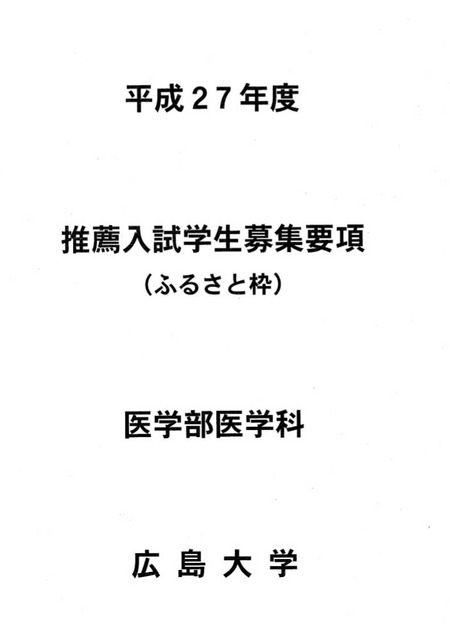 広島大学医学部医学科「ふるさと枠」案内