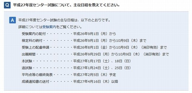 平成27年度センター試験の主な日程に関するQ＆A