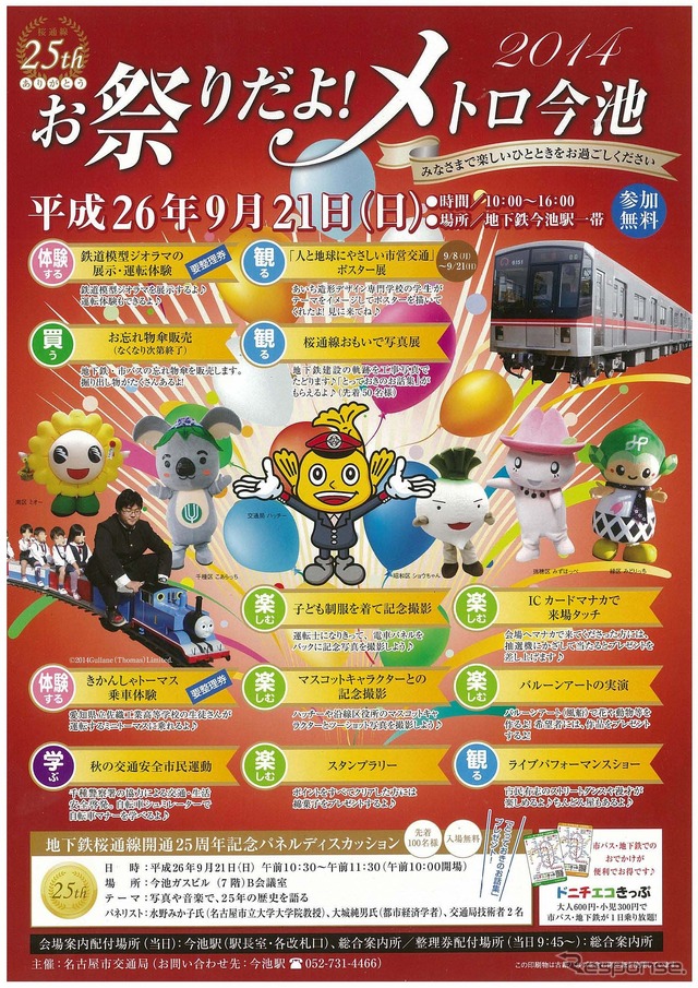 桜通線25周年記念イベントの案内。9月21日に今池駅で開催する。
