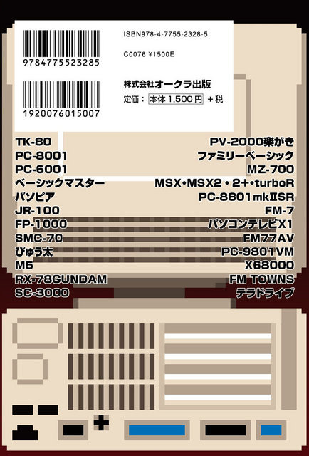 ぴゅう太やX68000など、国産ホビーパソコンの歴史を「線」で捉えた興亡史を綴った一冊…9月26日より販売開始